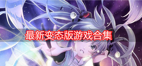 最新变态版游戏合集