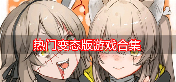 热门变态版游戏合集
