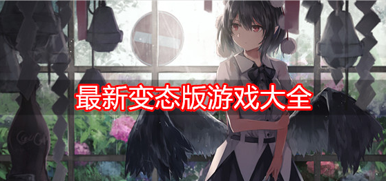 最新变态版游戏大全