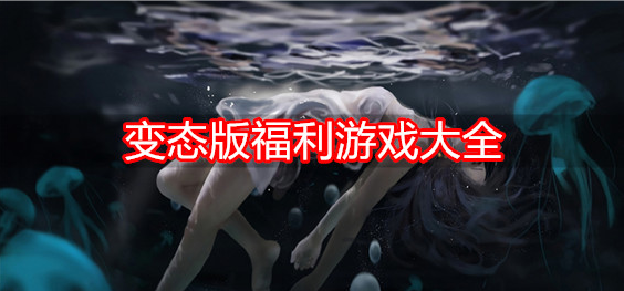 变态版福利游戏大全