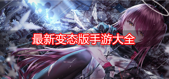 最新变态版手游大全