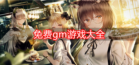免费gm游戏大全