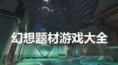 幻想题材游戏大全