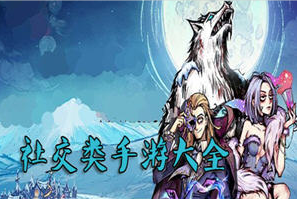 社交类手游大全