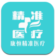 康恒精准医疗(康恒精准医疗诊疗方案指导)V1.1.4 安卓中文版