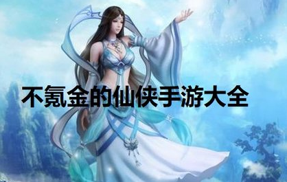 不氪金的仙侠手游大全