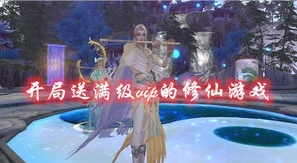 开局送满级vip的修仙游戏