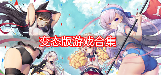 变态版游戏合集