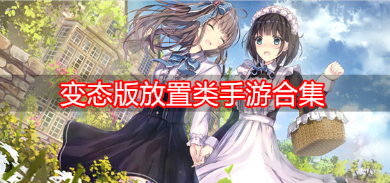 变态版放置类手游合集
