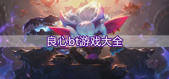 良心bt游戏大全