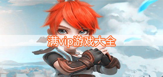 满vip游戏大全