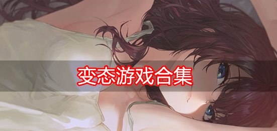 变态游戏合集