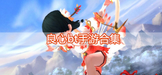 良心bt手游合集
