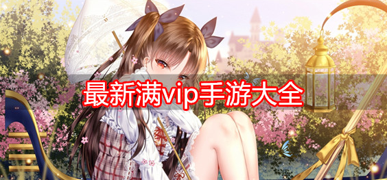 最新满vip手游大全