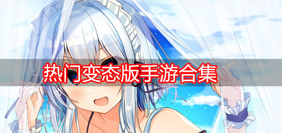 热门变态版手游合集