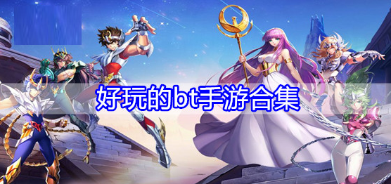 好玩的bt手游合集