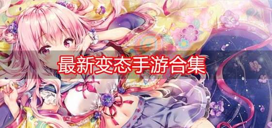 最新变态手游合集
