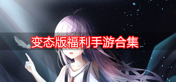 变态版福利手游合集