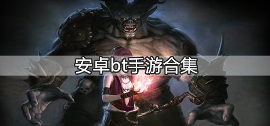 安卓bt手游合集