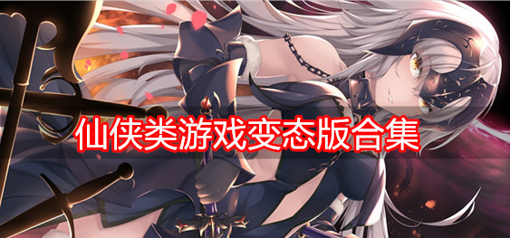 仙侠类游戏变态版合集