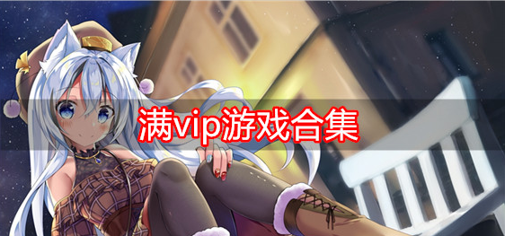 满vip游戏合集