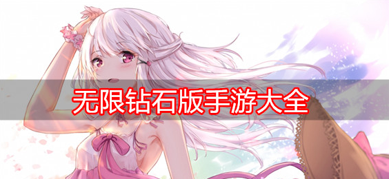 无限钻石版手游大全