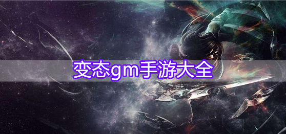 变态gm手游大全
