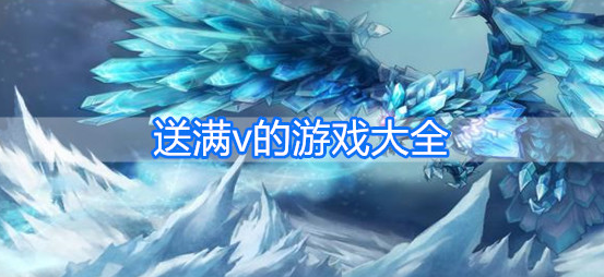 送满v的游戏大全