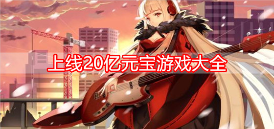 上线20亿元宝游戏大全
