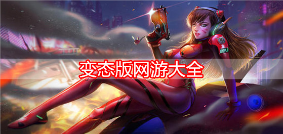 变态版网游大全