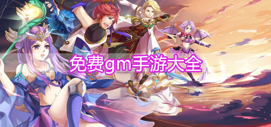 免费gm手游大全