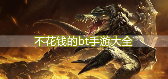 不花钱的bt手游大全