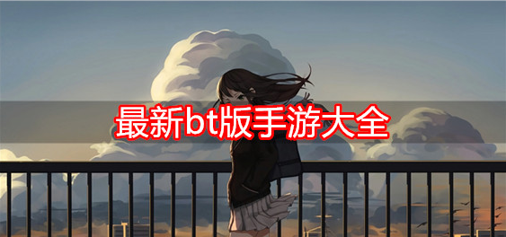 最新bt版手游大全