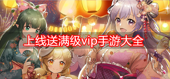 上线送满级vip手游大全