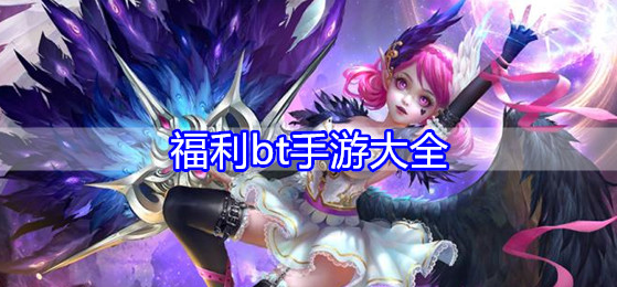 福利bt手游大全