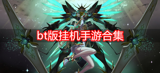 bt版挂机手游合集