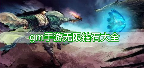 gm手游无限钻石大全