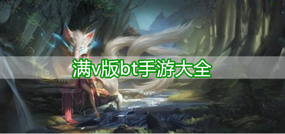 满v版bt手游大全