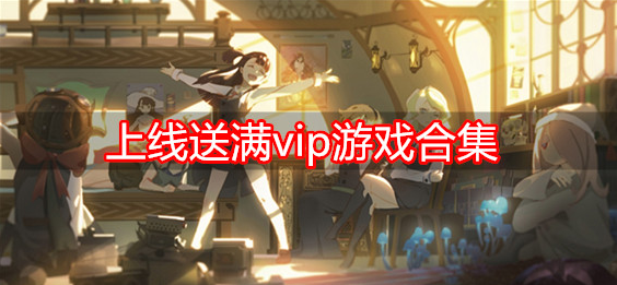 上线送满vip游戏合集