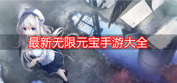 最新无限元宝手游大全
