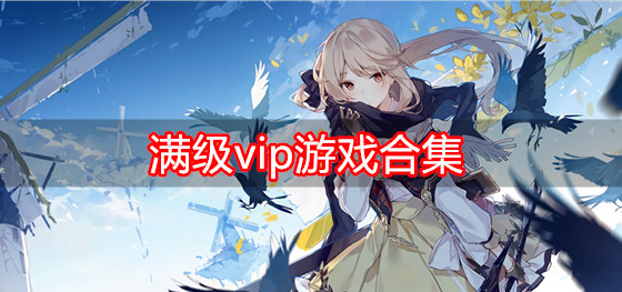 满级vip游戏合集