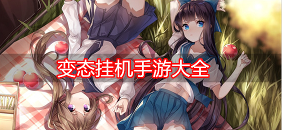 变态挂机手游大全