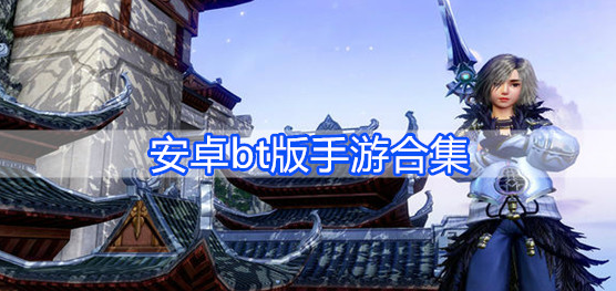 安卓bt版手游合集