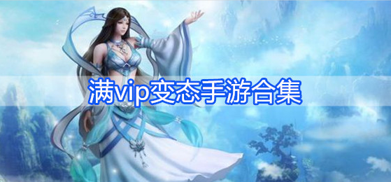 满vip变态手游合集