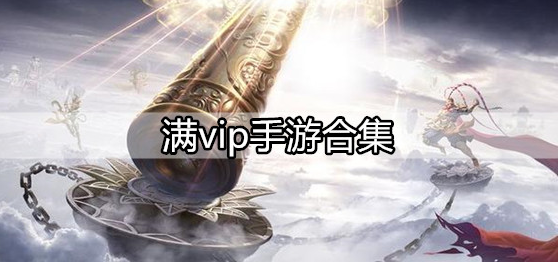 满vip手游合集