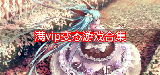 满vip变态游戏合集