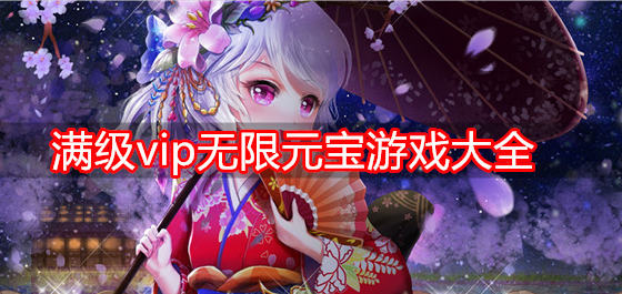 满级vip无限元宝游戏大全