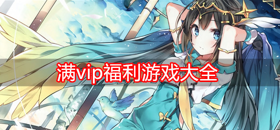 满vip福利游戏大全