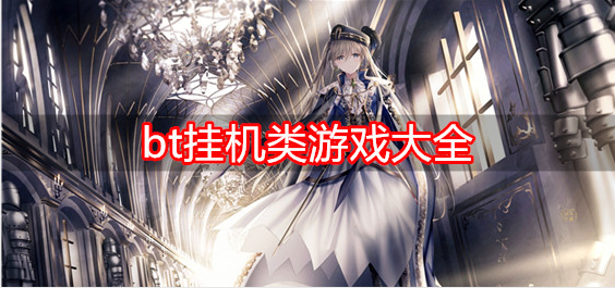 bt挂机类游戏大全