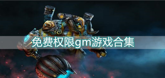 免费权限gm游戏合集
